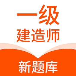 一级建造师新题库app