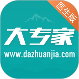 大专家医生版app