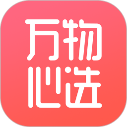 万物心选app