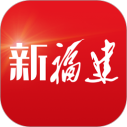 新福建app