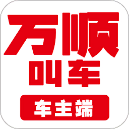 万顺车主app