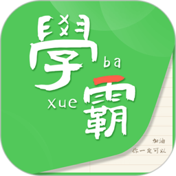 我要当学霸app