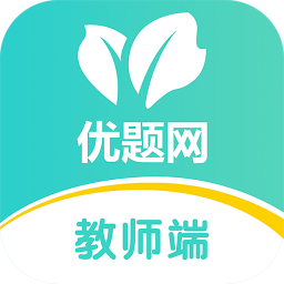 优题网教师端app