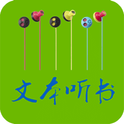 TXT文本听书app