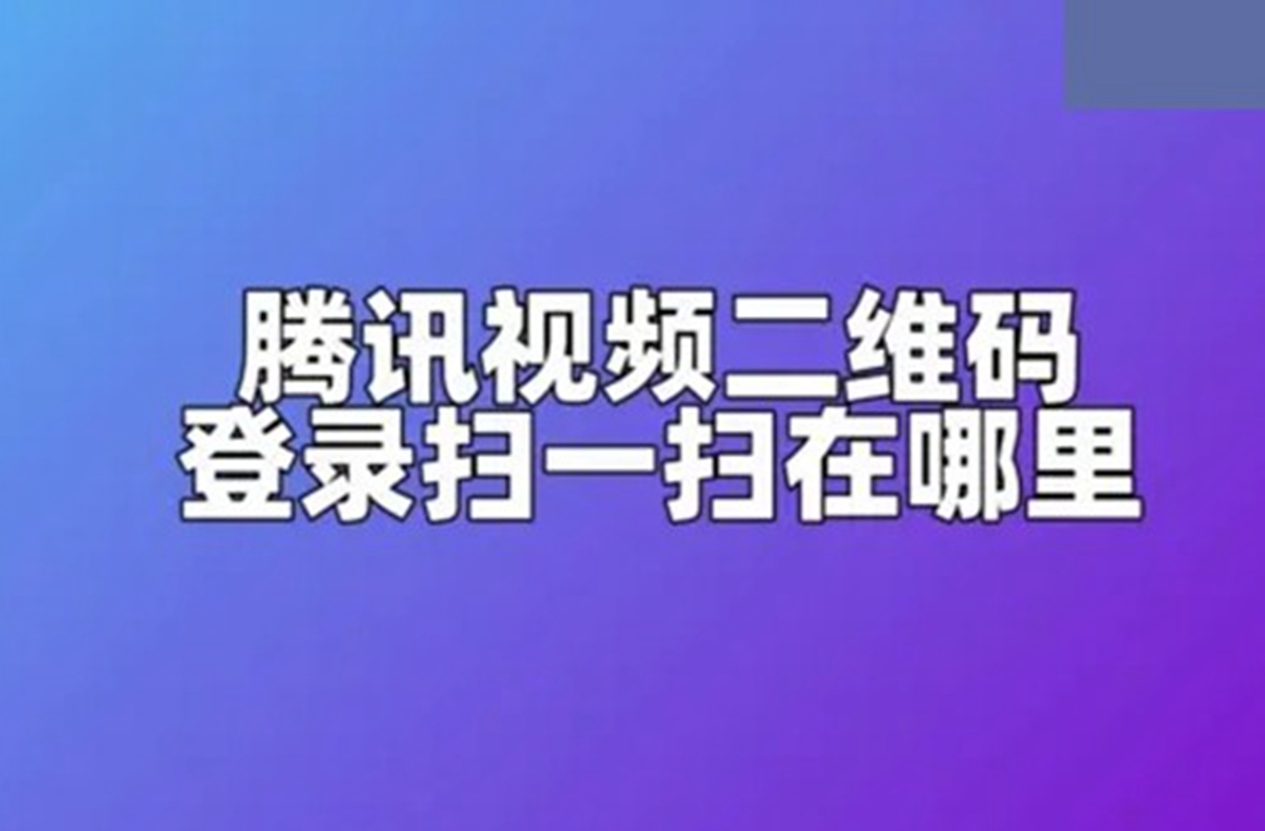 腾讯视频二维码登陆扫一扫在哪里