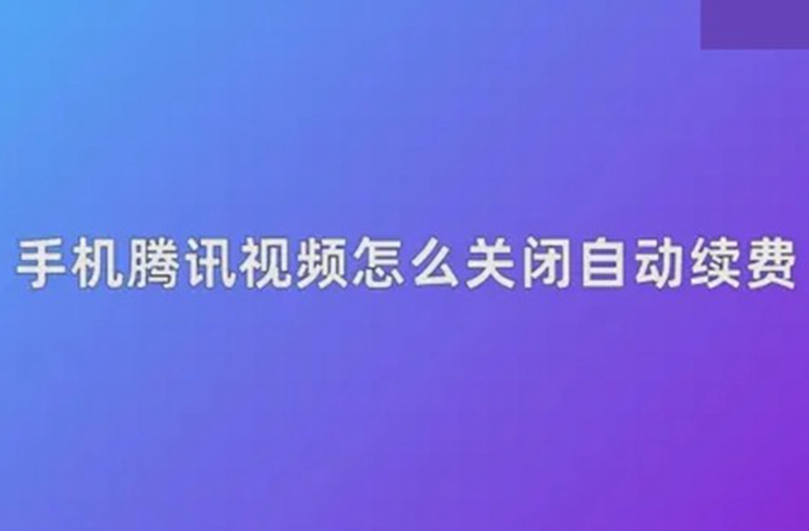 腾讯视频怎么关闭自动续费