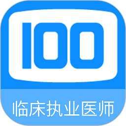 临床执业医师100题库v1.2.0