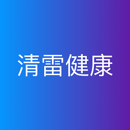 清雷健康