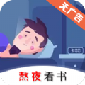 熬夜看书最新版