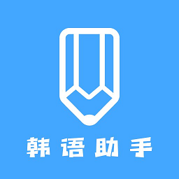 韩语学习助手