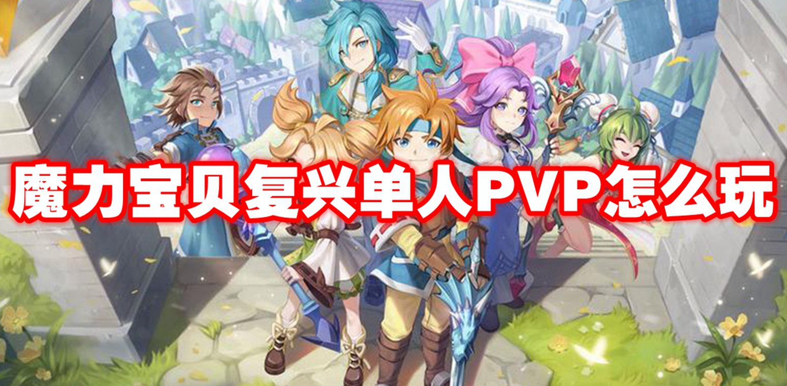 魔力宝贝复兴单人PVP玩法