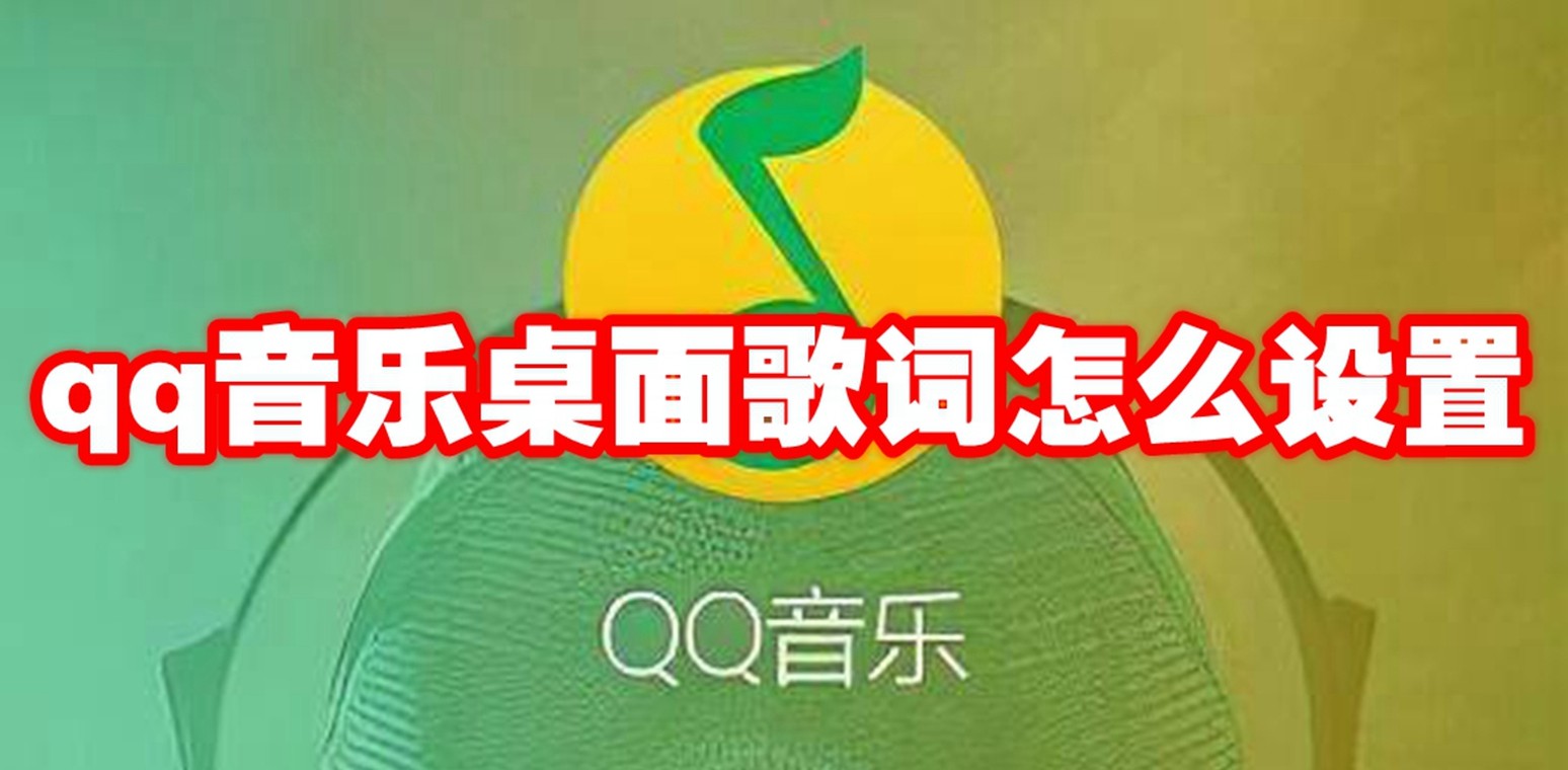 qq音乐桌面歌词怎么设置