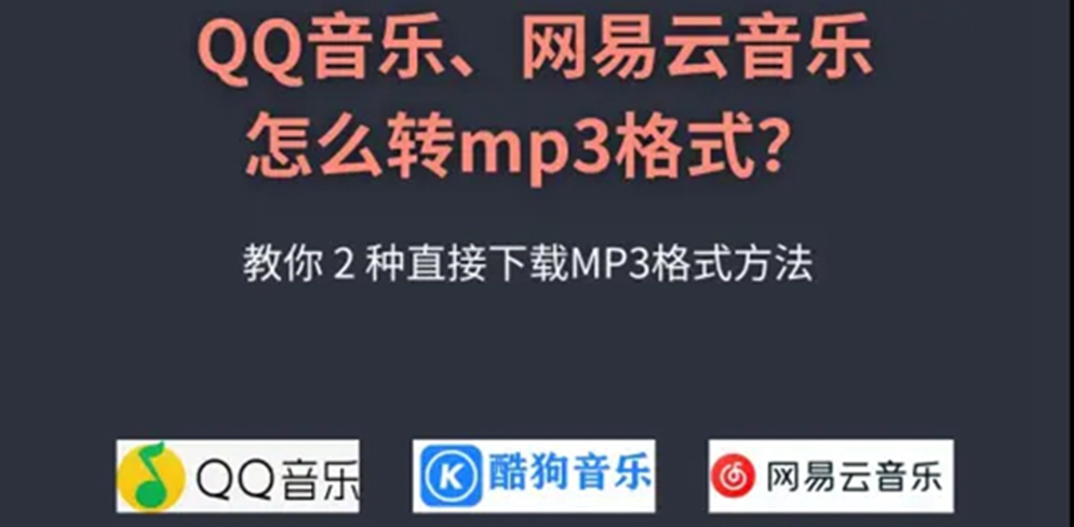 qq音乐怎么转换mp3格式