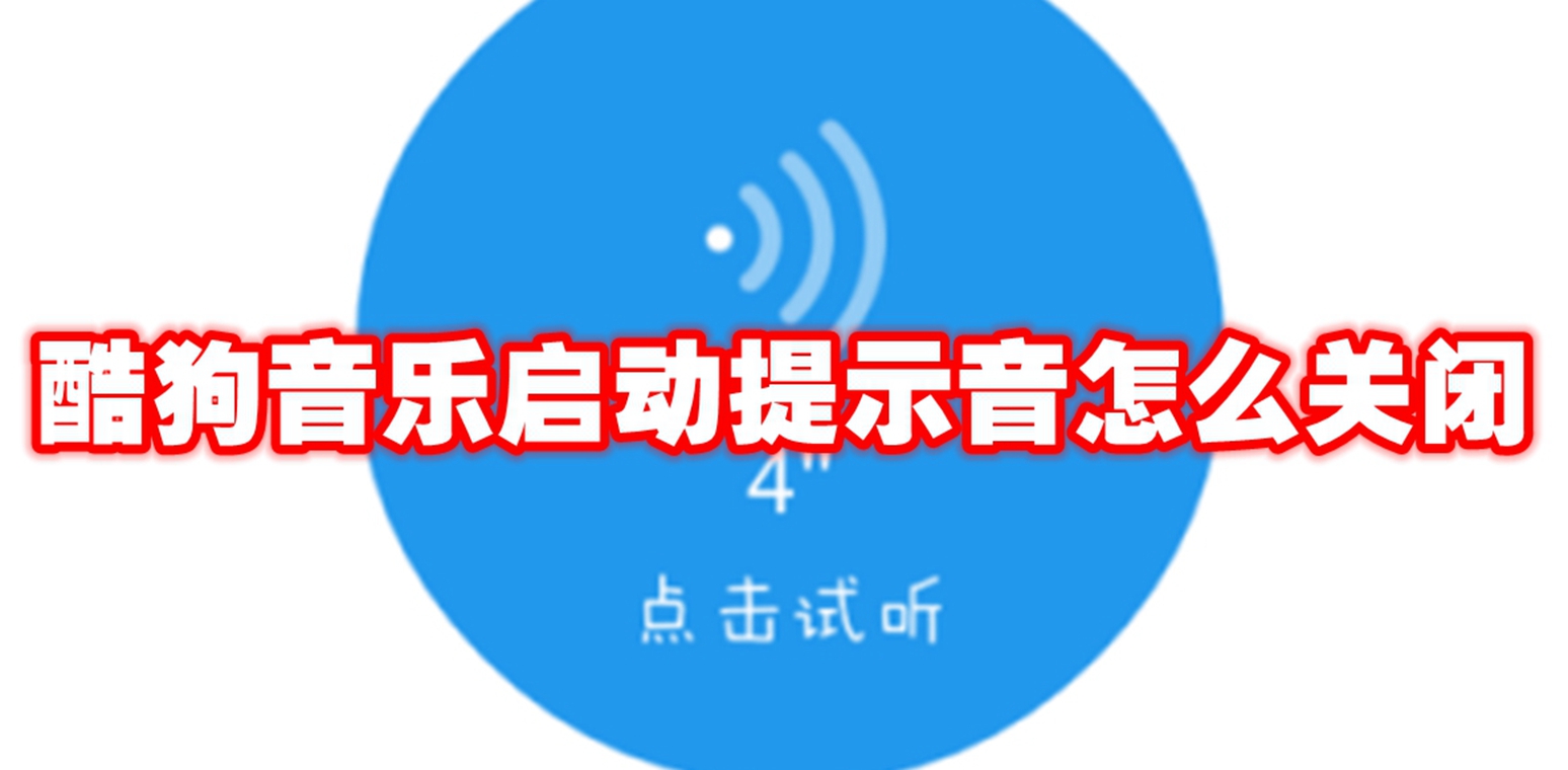 酷狗音乐启动提示音怎么关闭