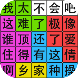 汉字脑回路