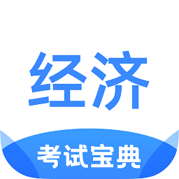 经济师考试宝典