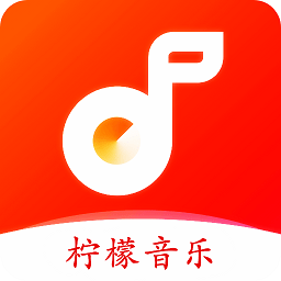 柠檬音乐免费版