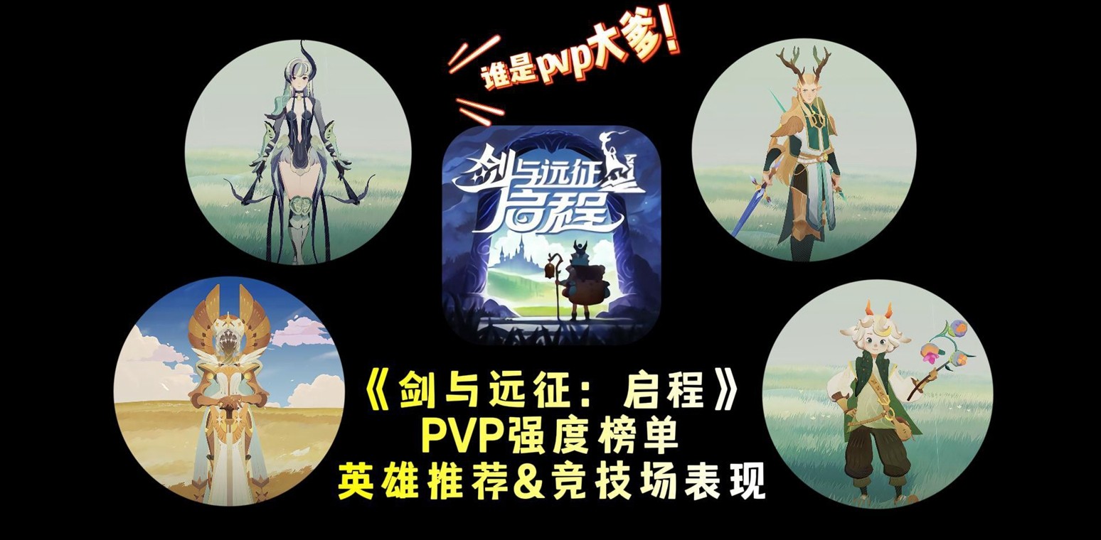 剑与远征启程pvp什么角色比较强