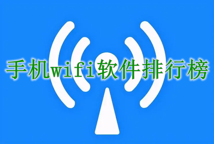 手机wifi软件排行榜