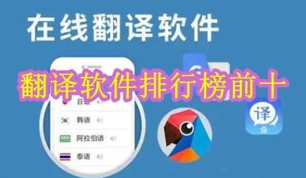 翻译软件排行榜前十