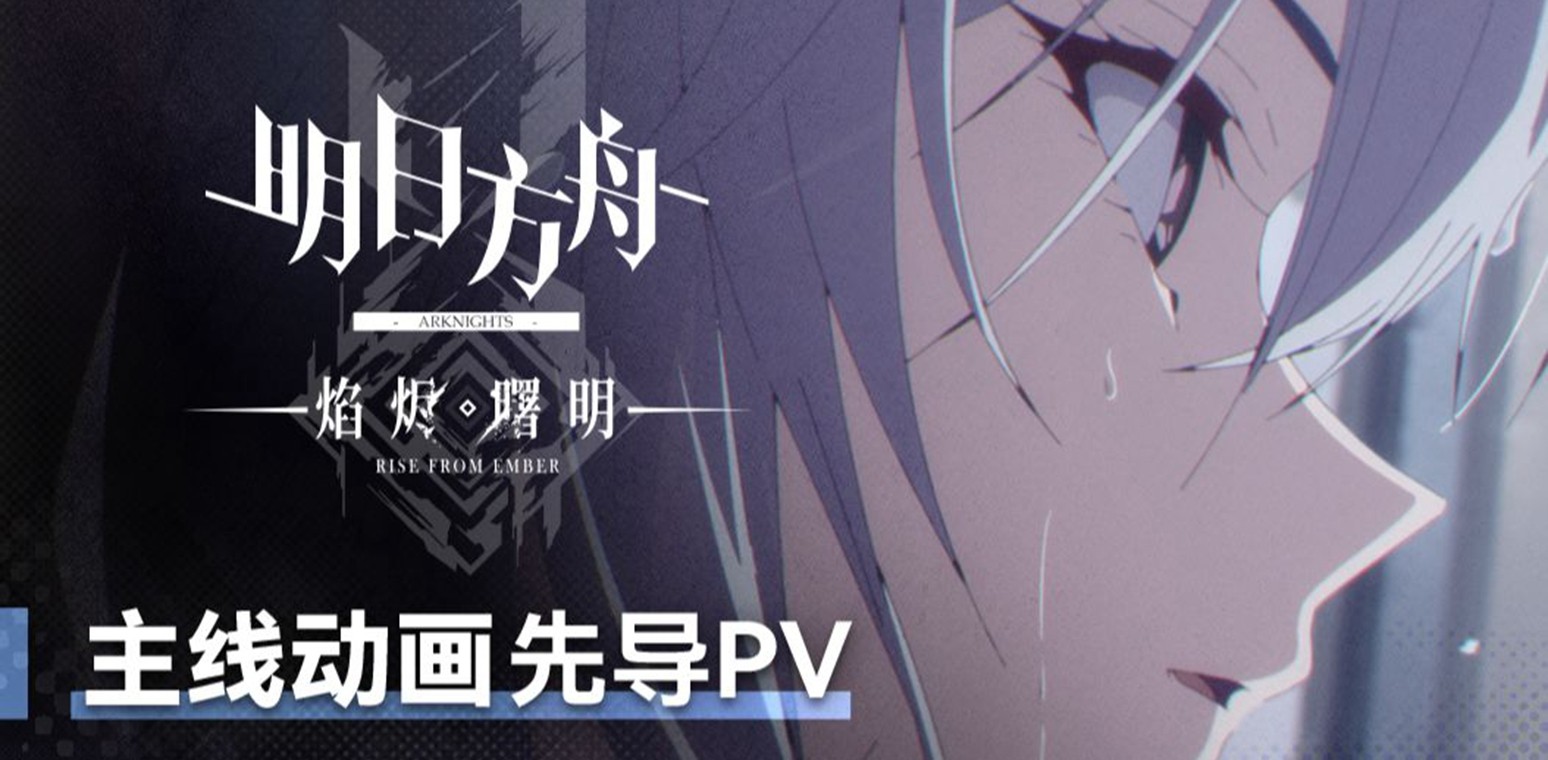 明日方舟主线动画《明日方舟：焰烬曙明》先导PV