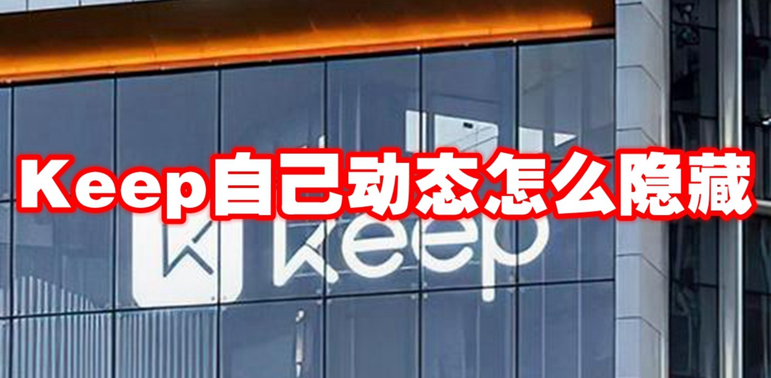 Keep自己动态隐藏攻略