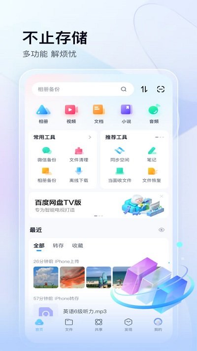 百度网盘app软件截图