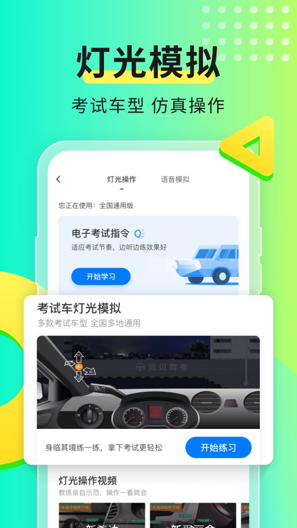 元贝驾考app软件截图