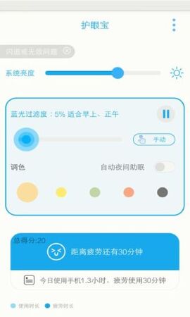 护眼宝app软件截图