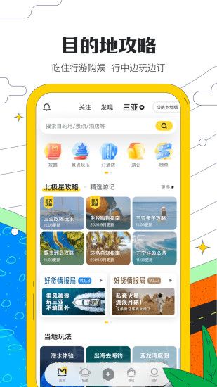 马蜂窝旅游app软件截图