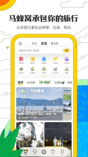 马蜂窝旅游app软件截图