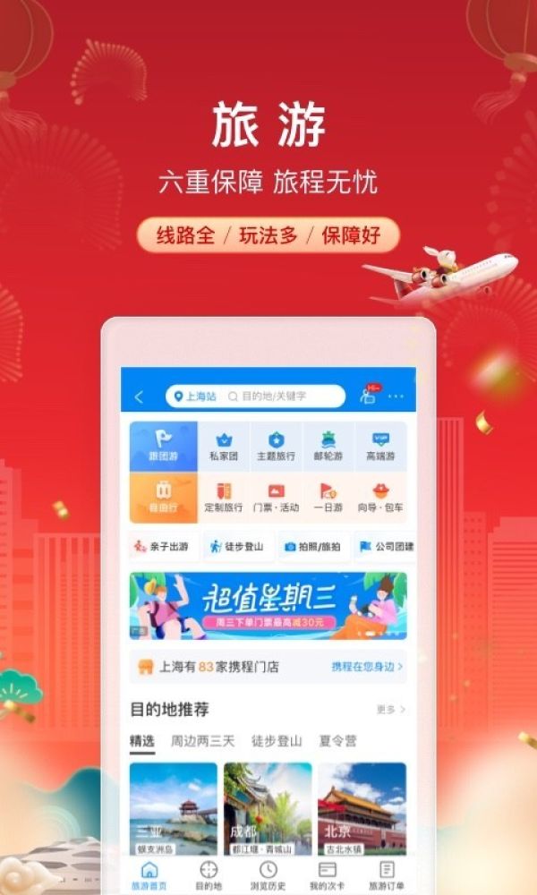 携程旅行app软件截图