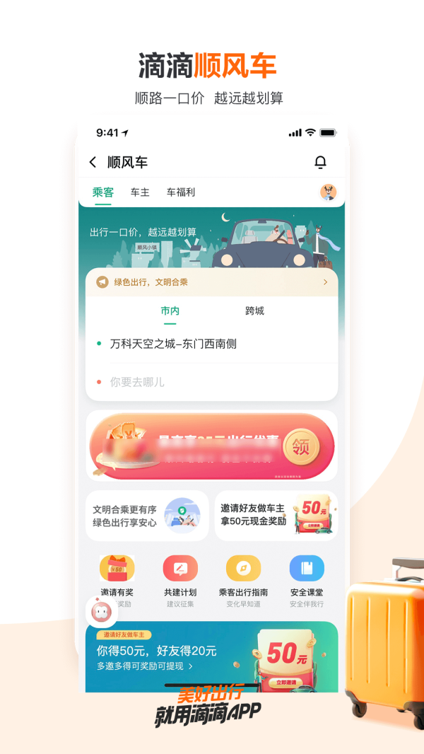 滴滴出行app软件截图