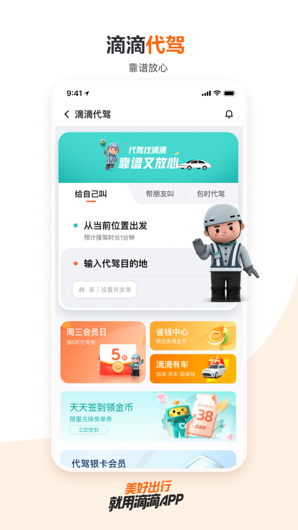 滴滴出行app软件截图