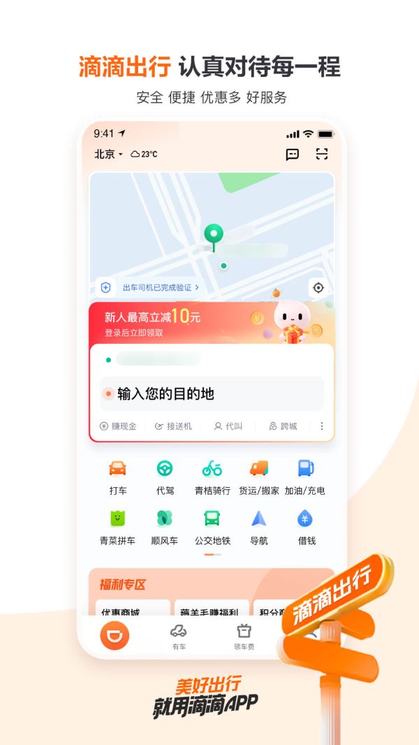 滴滴出行app软件截图