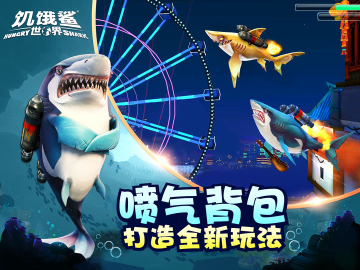 饥饿鲨：世界游戏截图