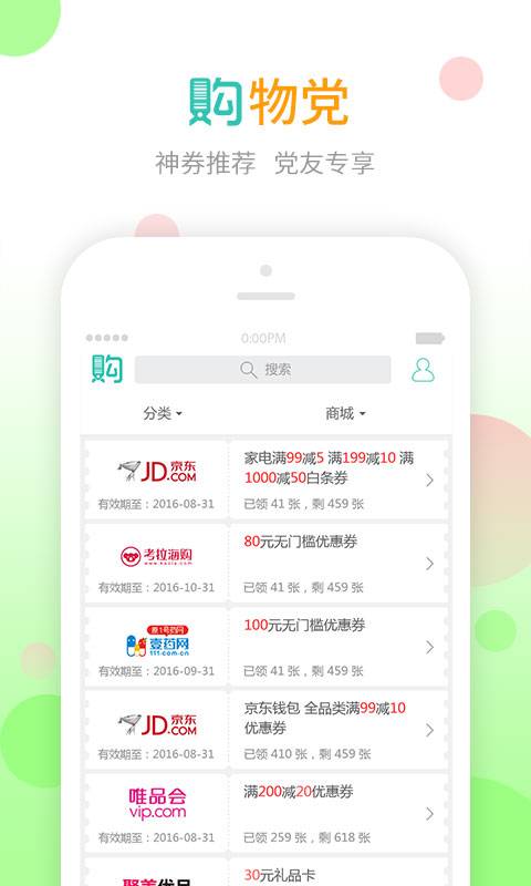 购物党app软件截图