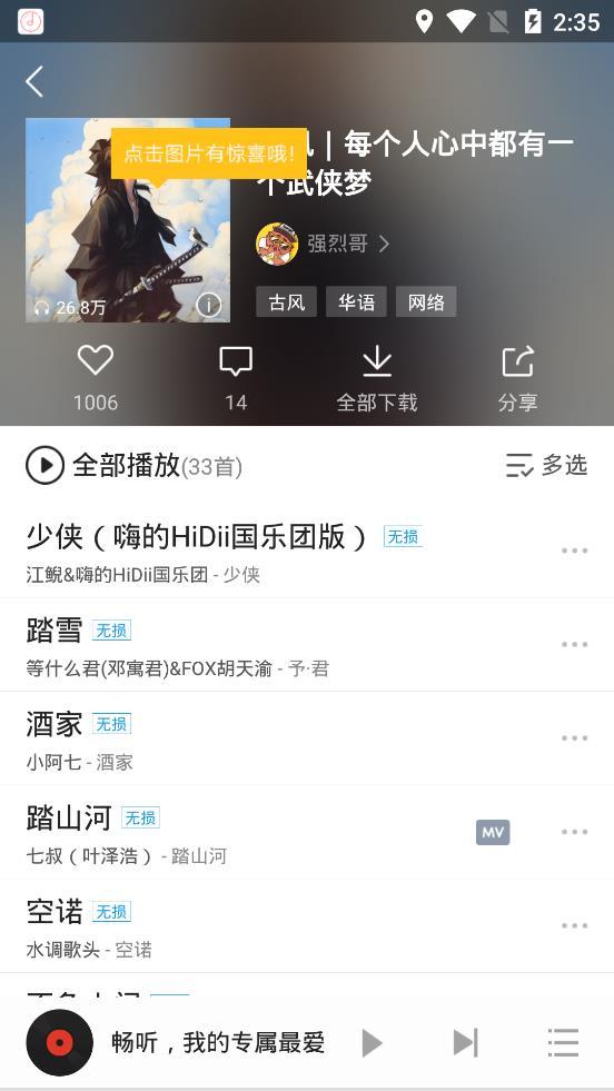 畅听音乐软件截图