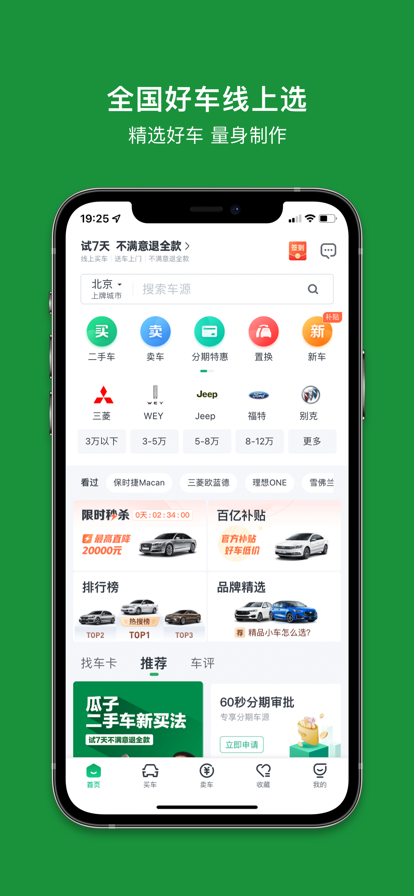 瓜子二手车app软件截图