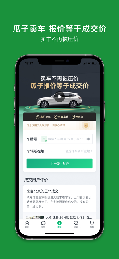 瓜子二手车app软件截图