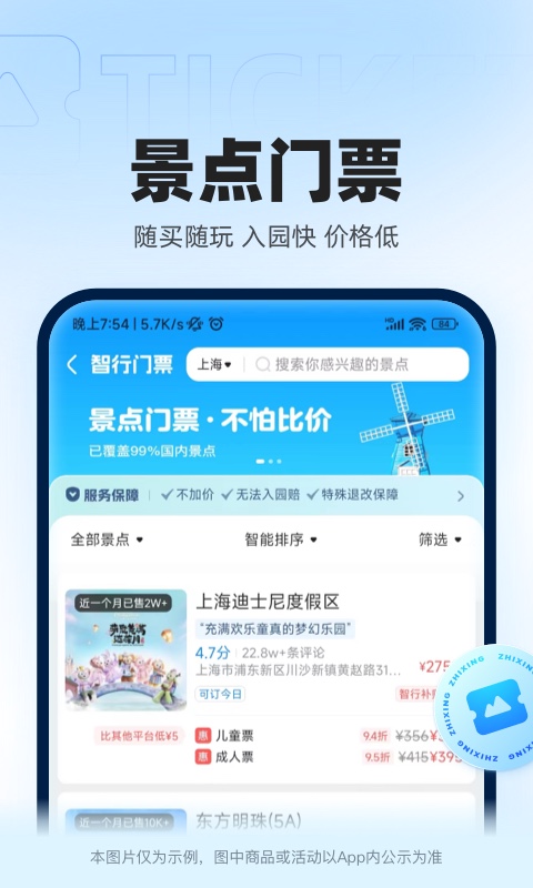 智行火车票app软件截图