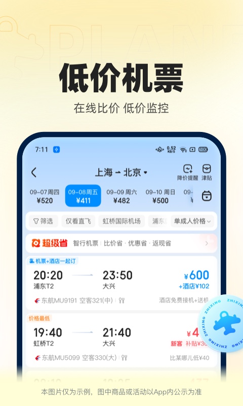 智行火车票app软件截图