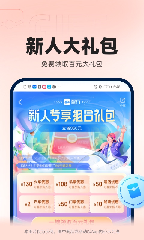 智行火车票app软件截图