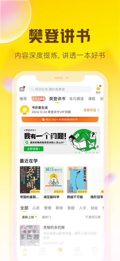 樊登读书会app软件截图