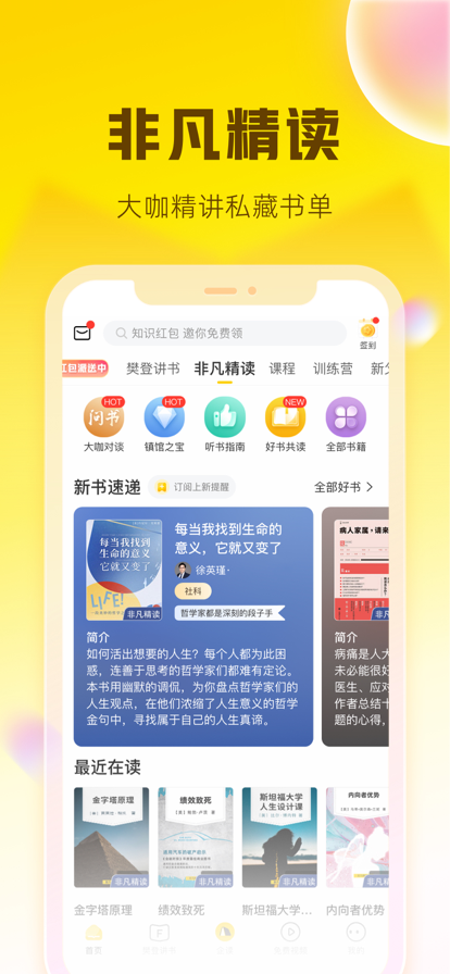 樊登读书会app软件截图