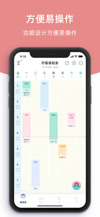 柠檬课程表app软件截图