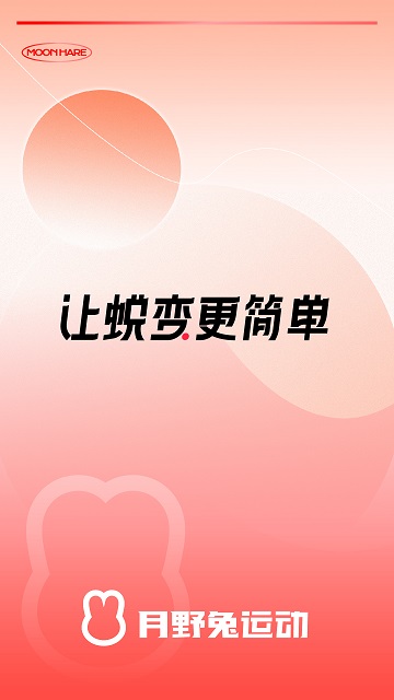 月野兔运动app软件截图