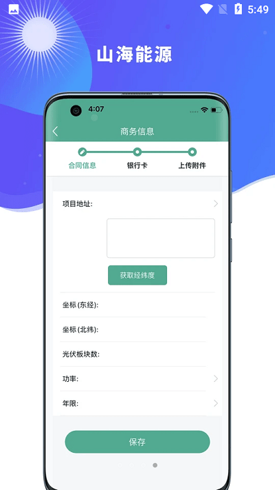 山海能源软件截图