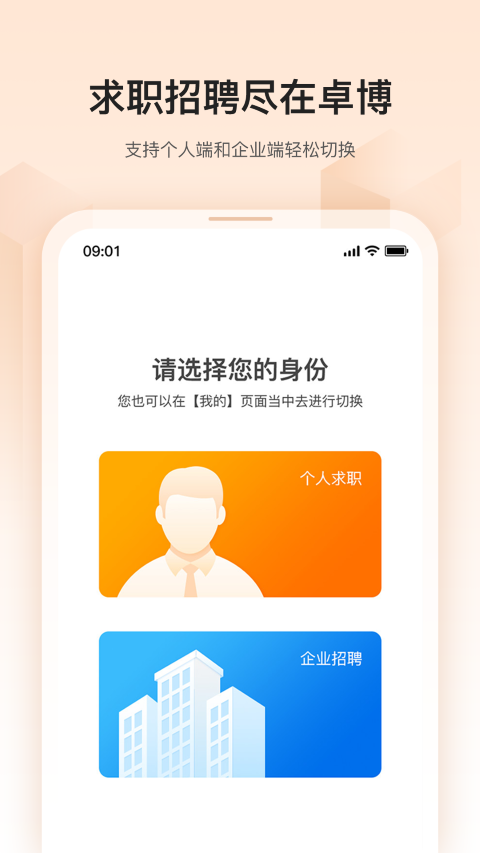 卓博人才网app软件截图