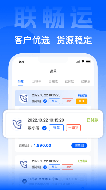 联畅运app软件截图